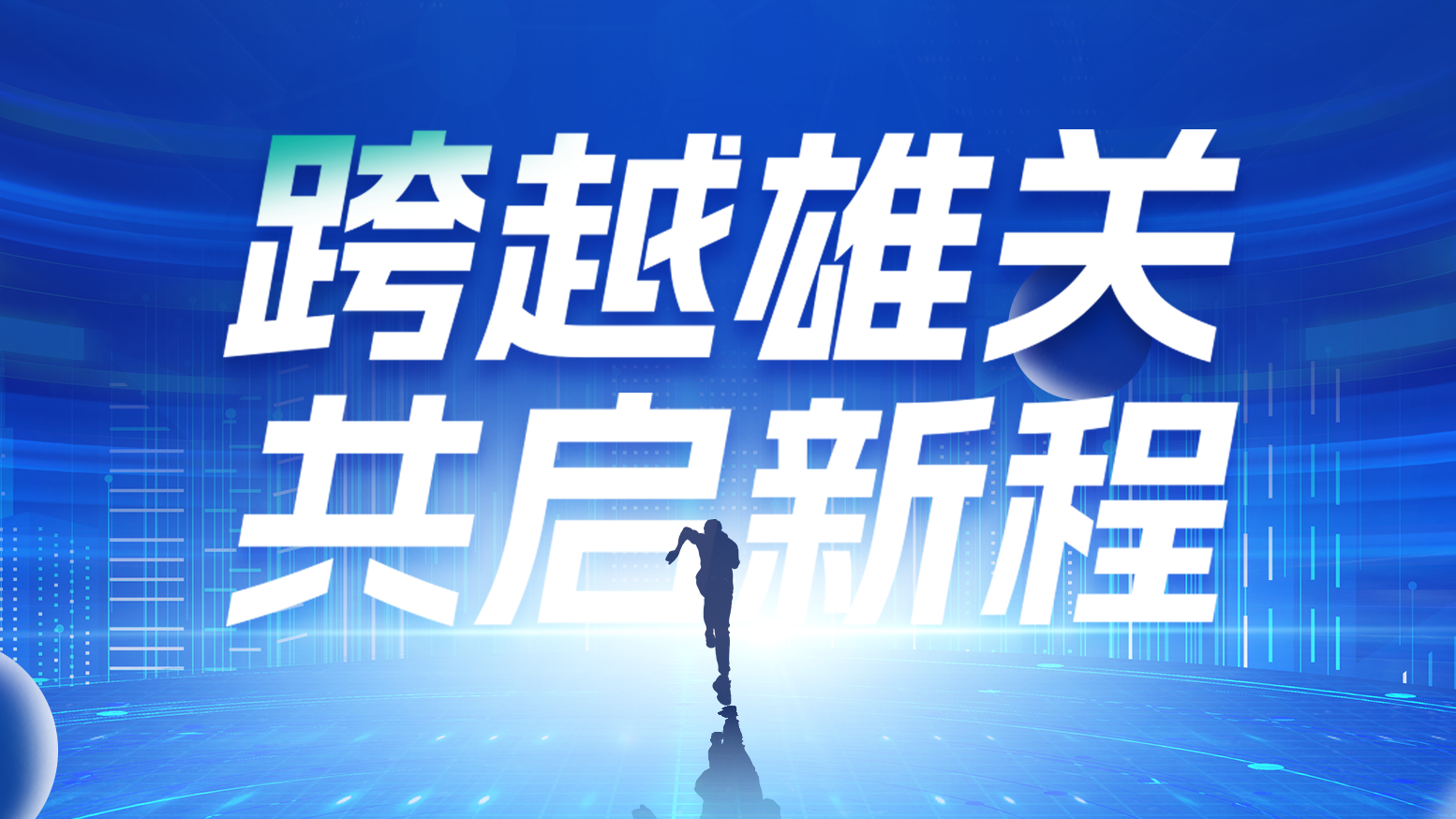 智链新生 携手共赢丨2025恒峰g22电气供应商大会隆重召开